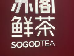 -苏阁鲜果茶(虎门君乐汇店)