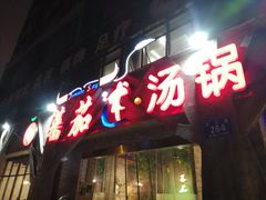 门面-蕃茄述·好汤自然来(江汉路店)