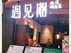 门面-遇见湘·地道湖南菜(云门店)