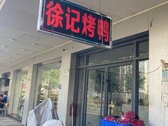 门面-徐记正宗北京烤鸭(北京东路总店)