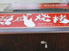 -熙成烧烤(白塔岭店)