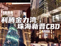 -利腾金力湾商业中心