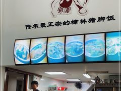 -老羊仔猪脚饭(澄城独一店)