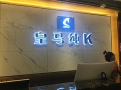 -皇马纯KTV(景田店)