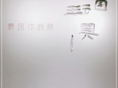 -上海油画雕塑院