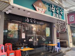门面-海安安越南粉(丹竹頭店)