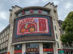 -王興記(中山路店)