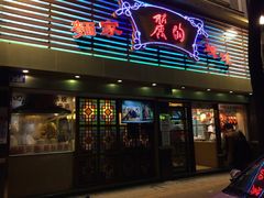 门面-丽的面家(多宝路店)