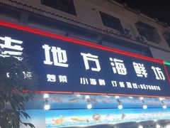 -老地方海鲜坊(步行街店)