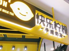 门面-快乐柠檬happylemon(日月光店)