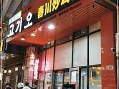 门面-高基五春川炒鸡排(威海总店)
