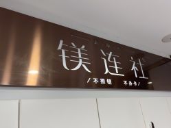 -镁连社·美联社