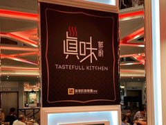 -真味鲜厨(观塘店)