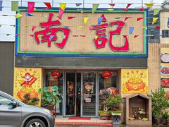 -寻味顺德·南记酒家·传统顺德菜·鱼生(广源路店)
