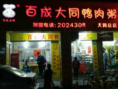 门面-百成大同鸭肉粥(大同总店)