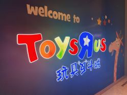 -玩具反斗城(德思勤店)