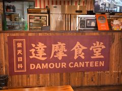 -达摩食堂(仓山万达店)