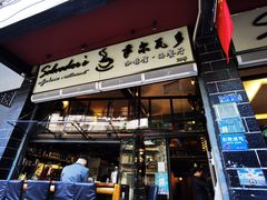 门面-萨尔瓦多Salvador's