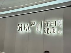 -守田肩颈·推拿SPA(颐豪旗舰店)