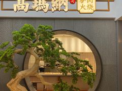 -高玛纳驴肉火烧(河间总店)