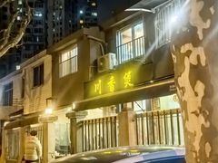 -川香煲(茅台路店)