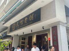 -民信老铺(双皮奶博物馆店)
