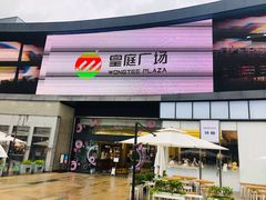 -皇庭广场(福华三路店)