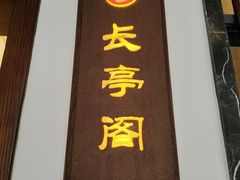 -千滋百味·醉江澜花园餐厅(街道口店)