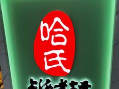 -上海哈尔滨食品厂(淮海中路店)