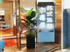 门面-松鹤楼·苏式汤面(虹桥天地店)