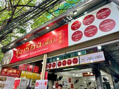 -榮泰米粉湯(Left Shop)