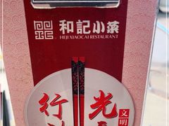 -和记小菜(大宁店)