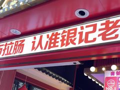 -银记肠粉店(广钢店)