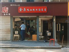 门面-金原鸭血粉丝汤总店(锁金村店)