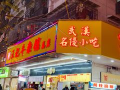 -江三王记牛杂馆(总店)