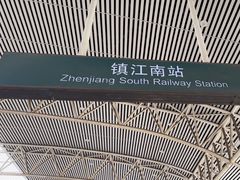 -镇江南站