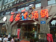 门面-蕃茄述·好汤自然来(江汉路店)