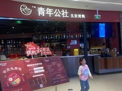 -青年公社烤鸭(滨湖银泰店)