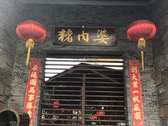 门面-猪肉婆私房菜(容桂总店)