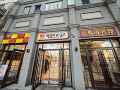 -烘焙町面包店(西四店)