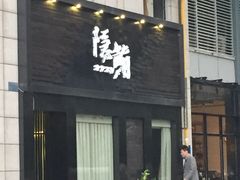-隐鮨日料(北辰三角洲店)