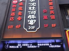 -沈灶河豚宴·河豚融合餐厅(汉中路店)