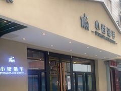 门面-小街猪手(团结湖店)
