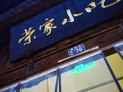 -荣家小吃(紫阳街店)