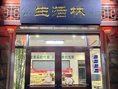 -生活林(河北路店)