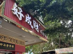 -好成财牛排馆(涂门街总店)