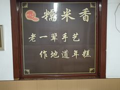 -糯米香(长江路店)