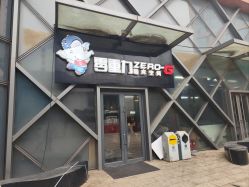 -零重力蹦床空间·滑梯·海洋球·团建(奥特莱斯店)