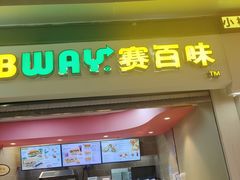 门面-赛百味SUBWAY(三阳广场店)