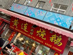 门面-黄连大头华烧鹅店(大良店)